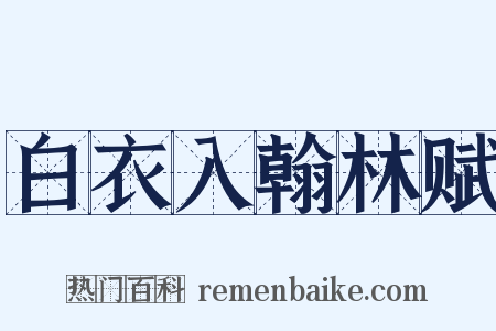 白衣入翰林赋是什么意思的图片